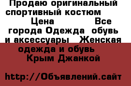 Продаю оригинальный спортивный костюм Supreme  › Цена ­ 15 000 - Все города Одежда, обувь и аксессуары » Женская одежда и обувь   . Крым,Джанкой